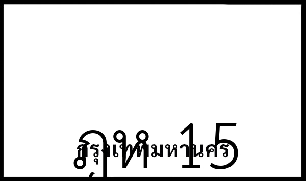 ฎห 15